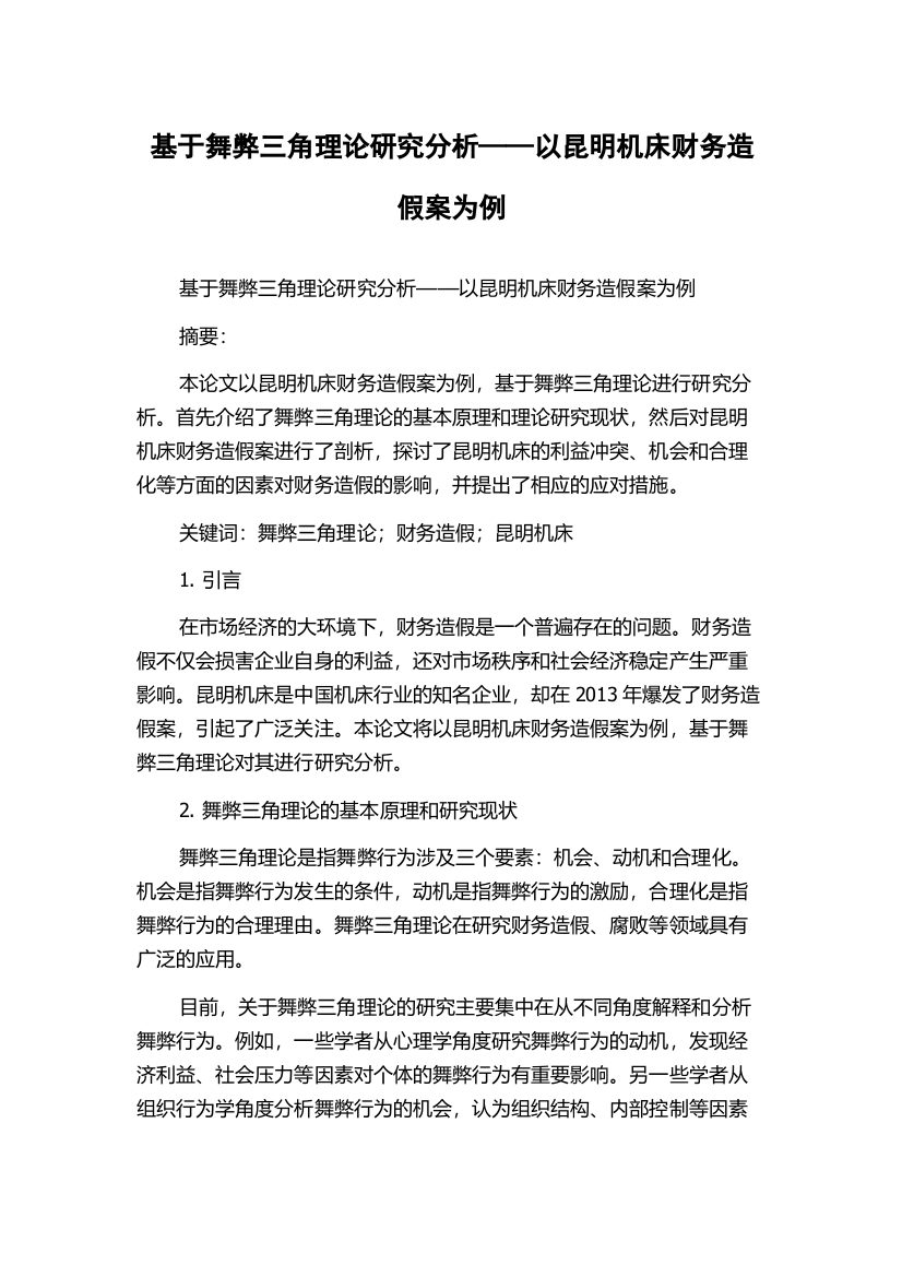 基于舞弊三角理论研究分析——以昆明机床财务造假案为例