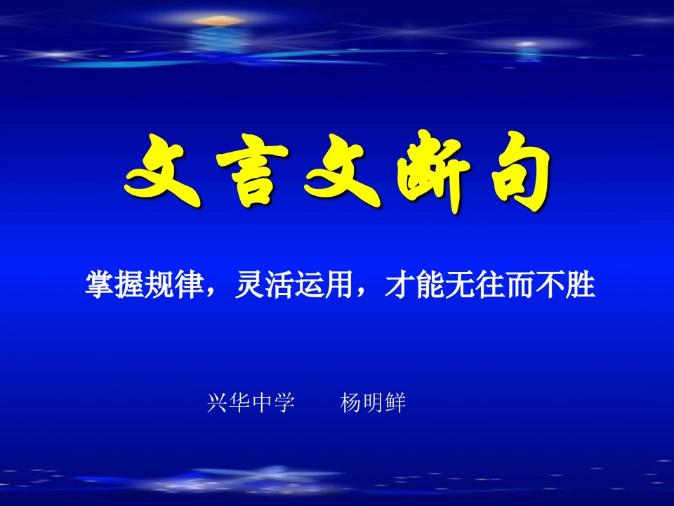 高考语文复习文言文言断句