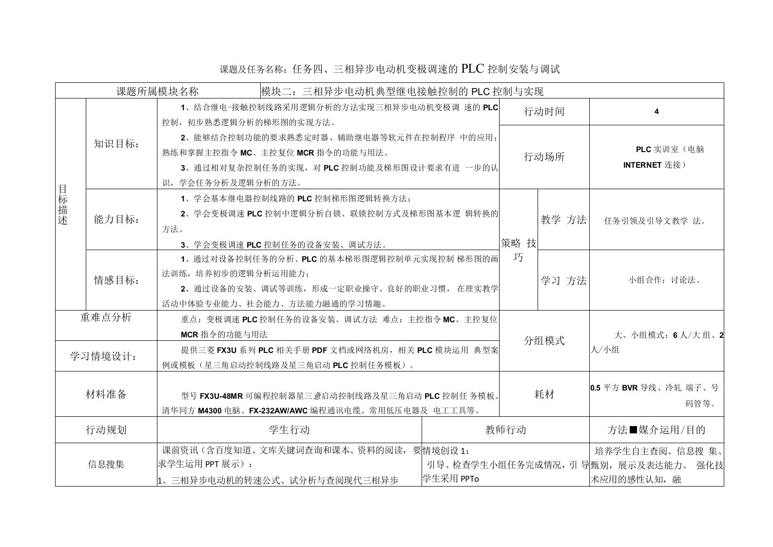 NO2-4三相异步电动机变极调速的PLC控制安装与调试电子教案