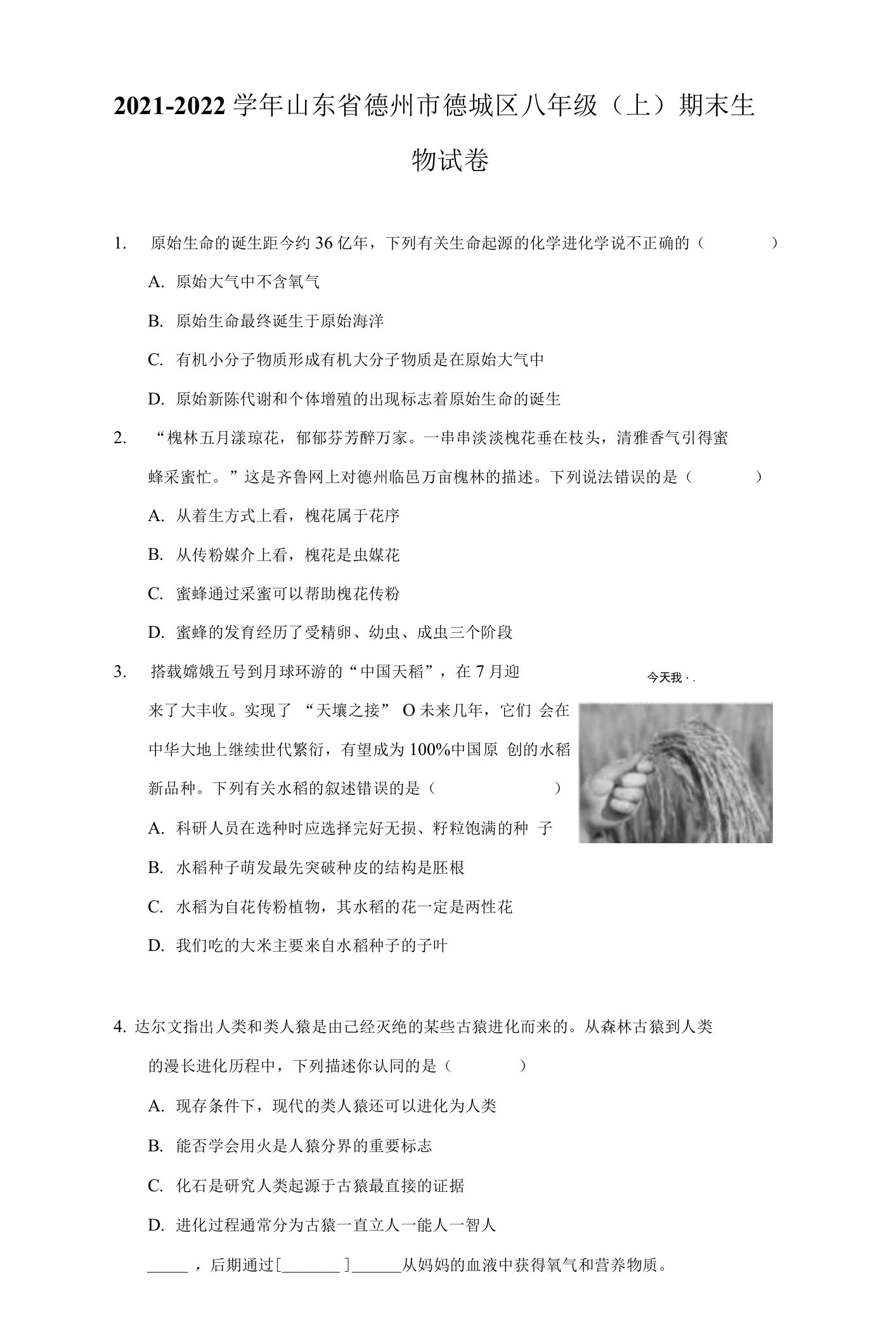 2021-2022学年山东省德州市德城区八年级（上）期末生物试卷（附答案详解）