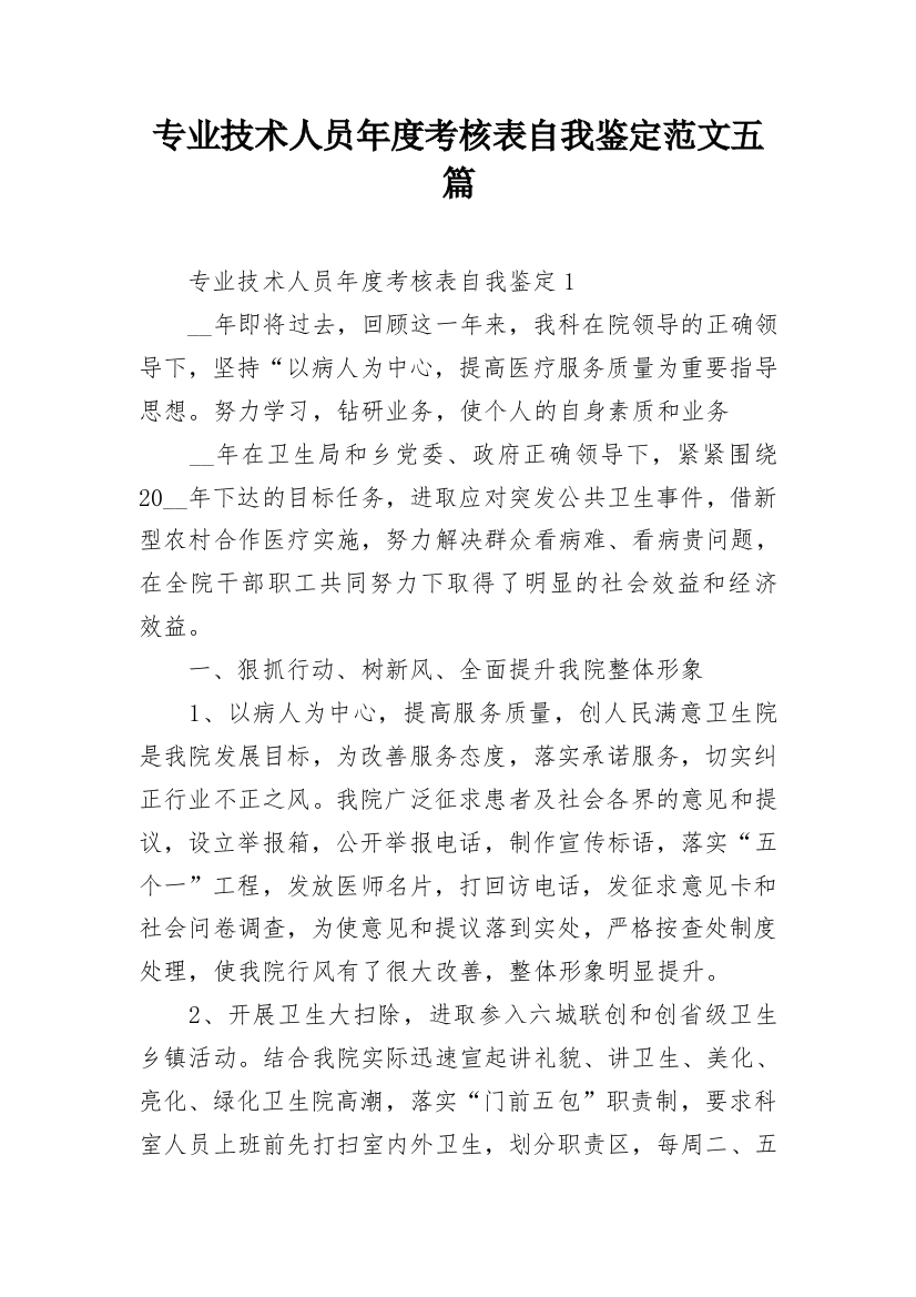 专业技术人员年度考核表自我鉴定范文五篇