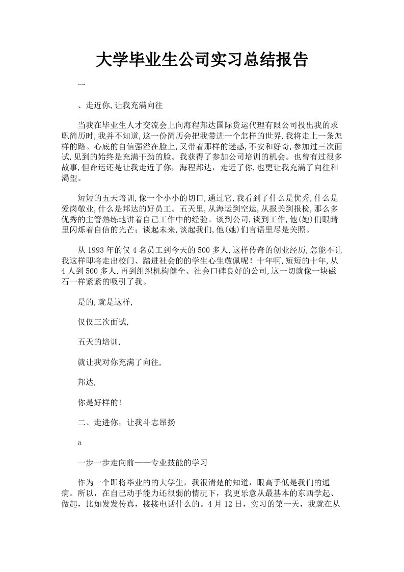 大学毕业生公司实习总结报告