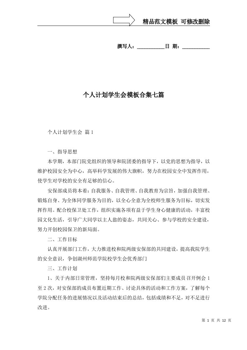 个人计划学生会模板合集七篇_1