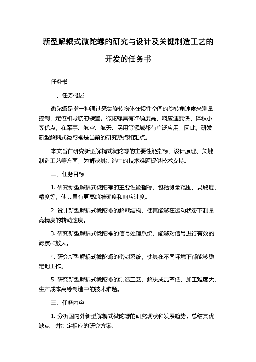 新型解耦式微陀螺的研究与设计及关键制造工艺的开发的任务书