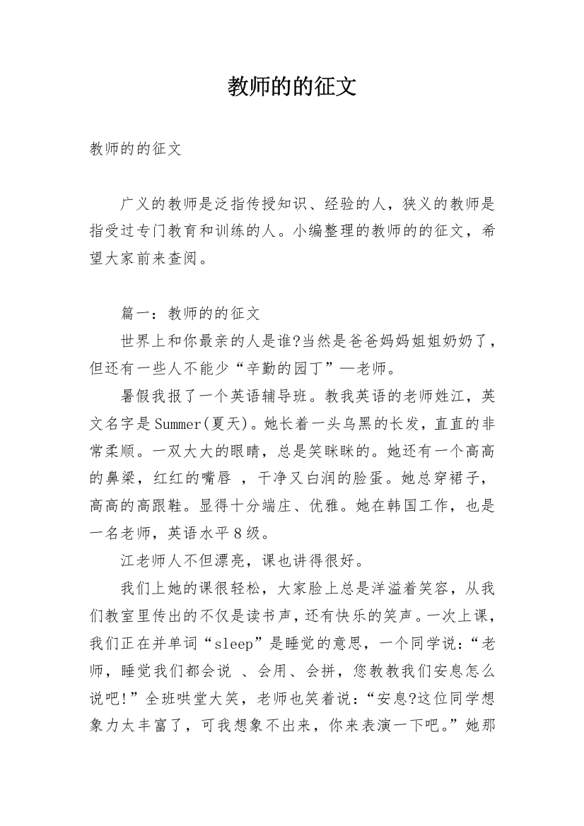 教师的的征文