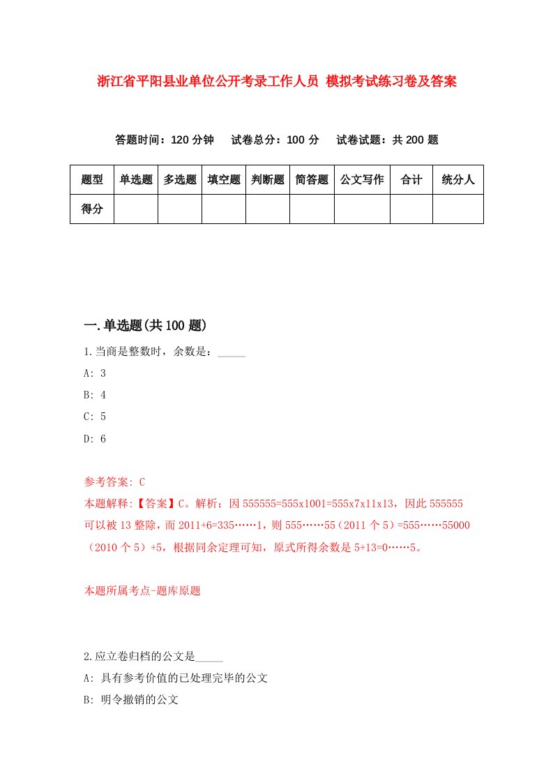 浙江省平阳县业单位公开考录工作人员模拟考试练习卷及答案第3版