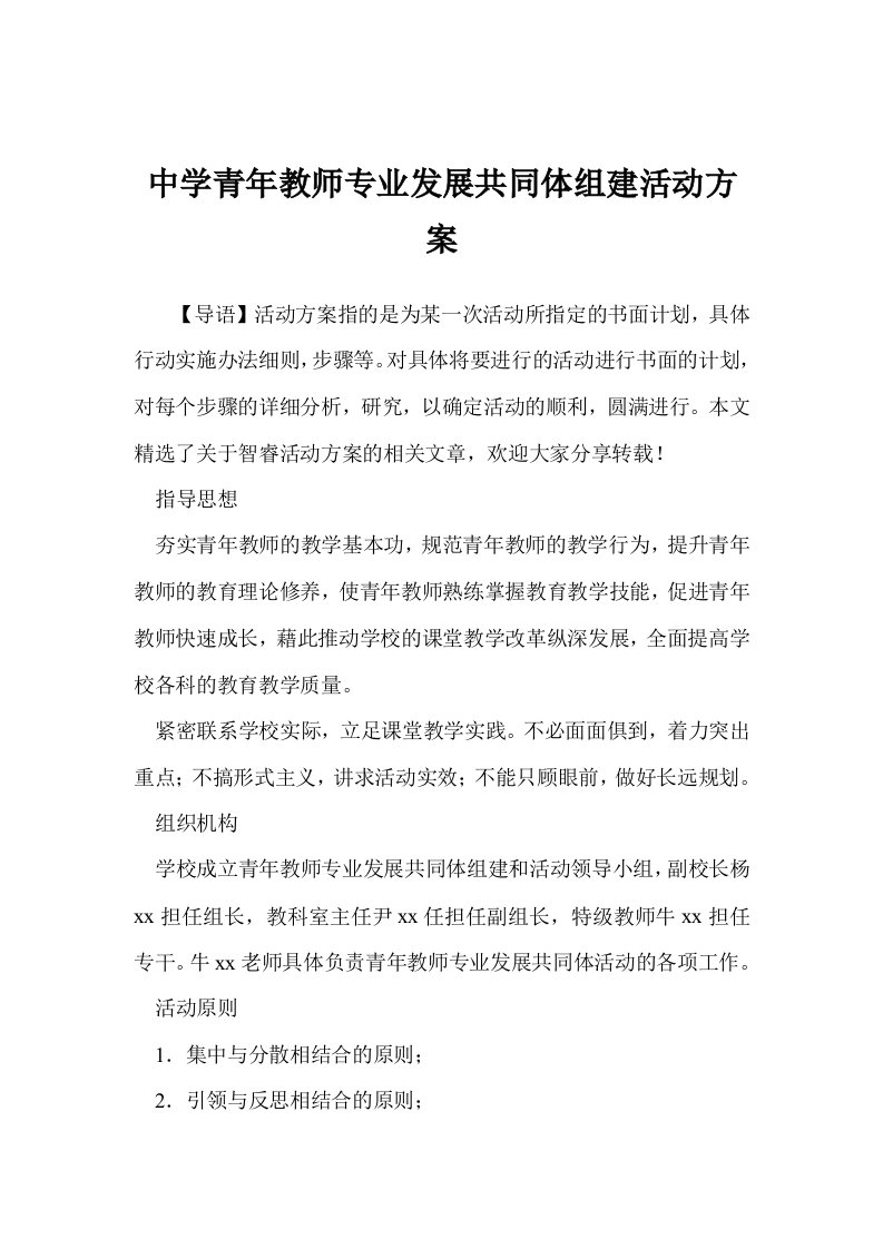 中学青年教师专业发展共同体组建活动方案