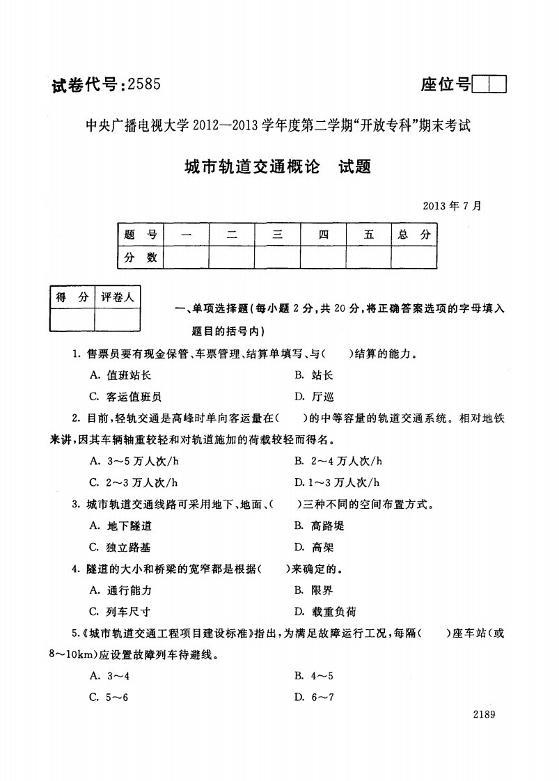 中央电大城市轨道交通概论网考统考试题及答案630