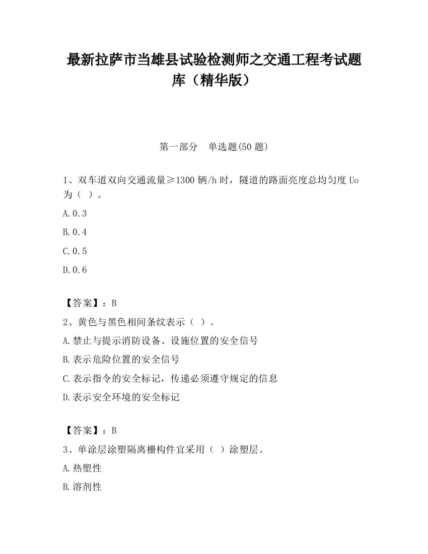 最新拉萨市当雄县试验检测师之交通工程考试题库（精华版）