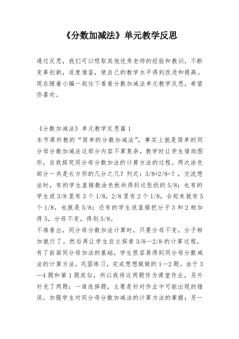 《分数加减法》单元教学反思