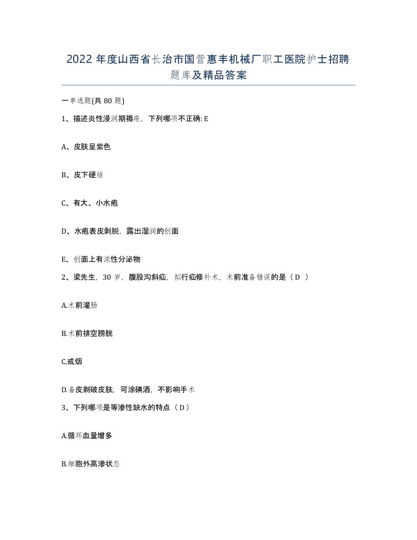 2022年度山西省长治市国营惠丰机械厂职工医院护士招聘题库及答案