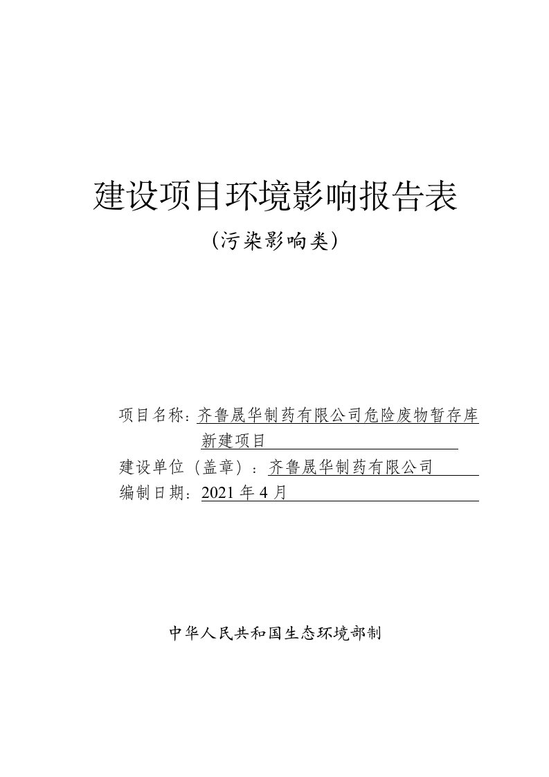 晟华制药危险废物暂存库新建项目环评报告表