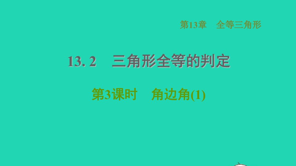 2021秋八年级数学上册第13章全等三角形13.2三角形全等的判定3角边角1课件新版华东师大版