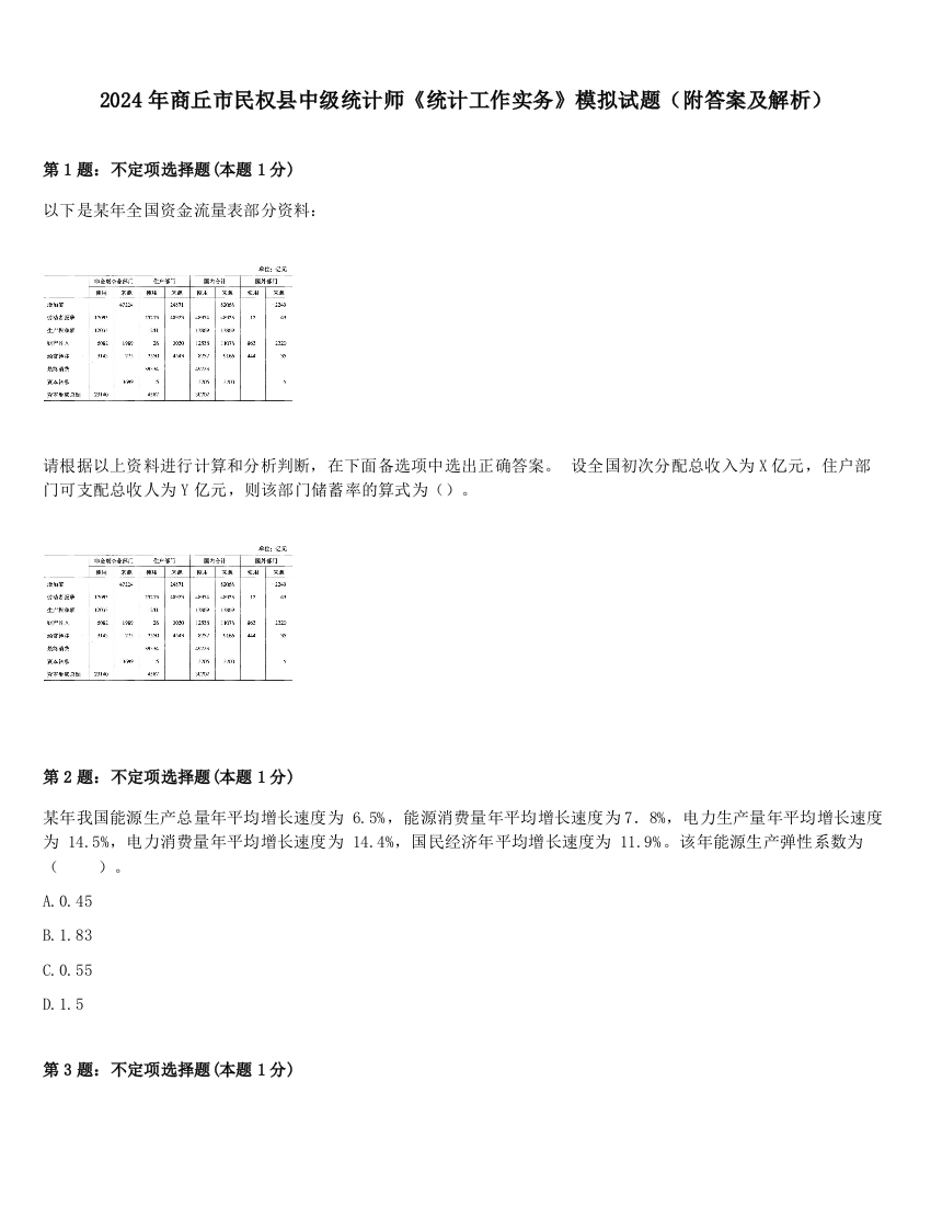 2024年商丘市民权县中级统计师《统计工作实务》模拟试题（附答案及解析）