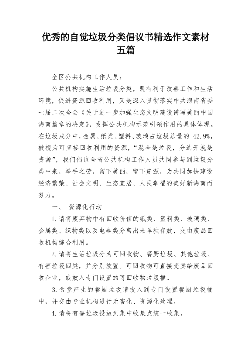 优秀的自觉垃圾分类倡议书精选作文素材五篇