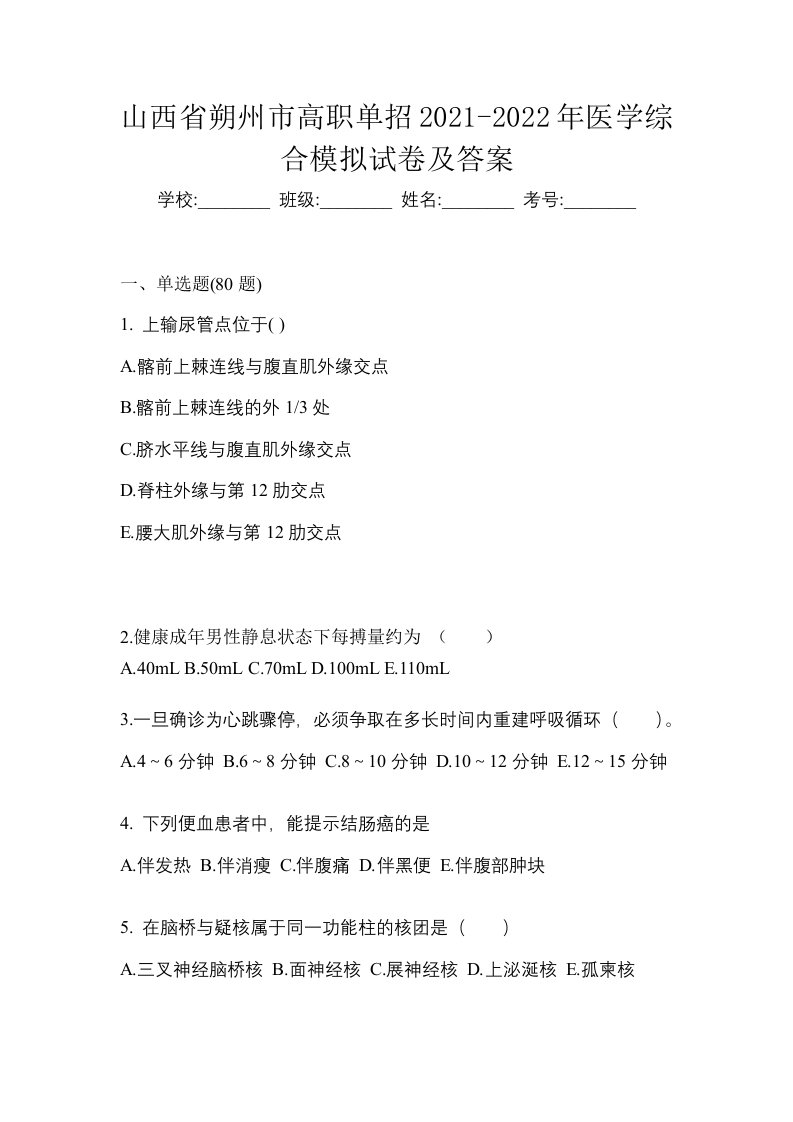 山西省朔州市高职单招2021-2022年医学综合模拟试卷及答案