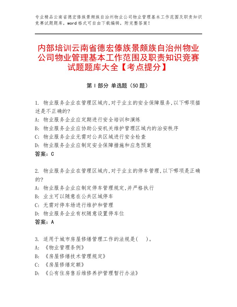 内部培训云南省德宏傣族景颇族自治州物业公司物业管理基本工作范围及职责知识竞赛试题题库大全【考点提分】