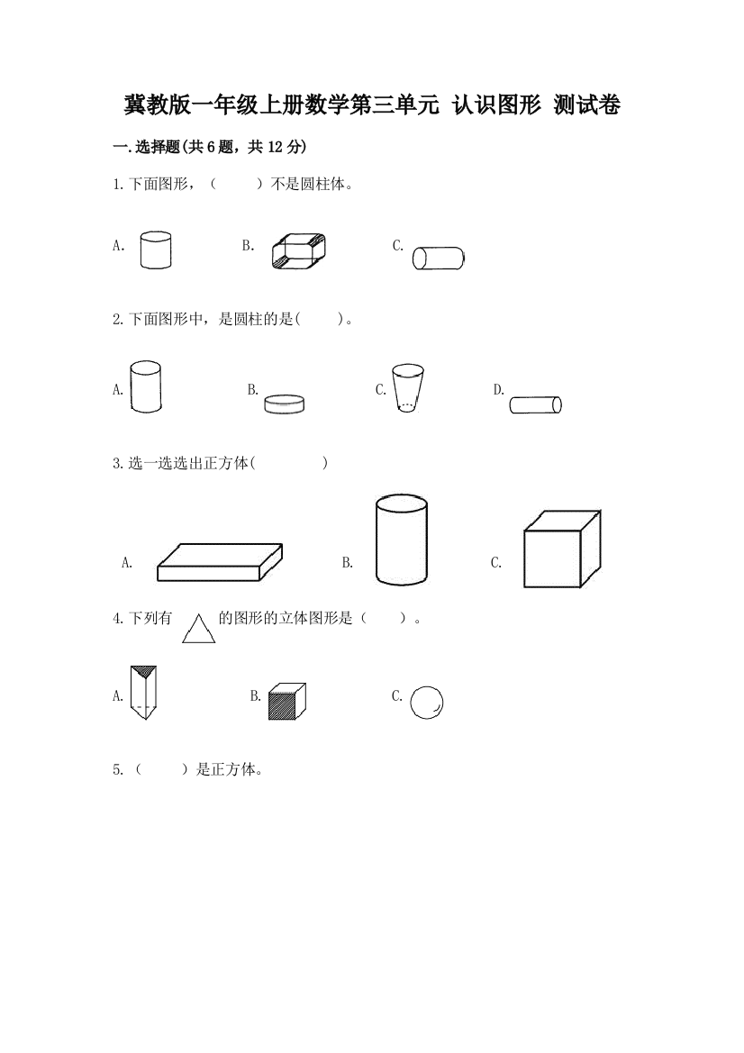 冀教版一年级上册数学第三单元-认识图形-测试卷含答案(a卷)