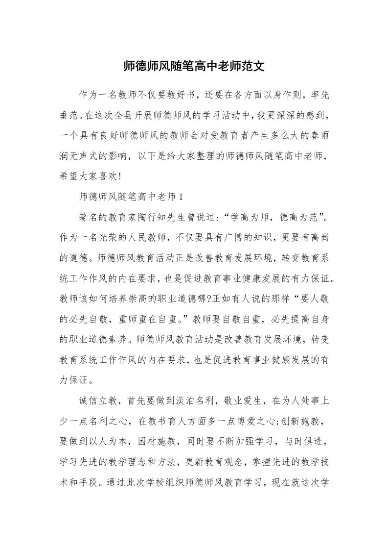 教师随笔心得_师德师风随笔高中老师范文