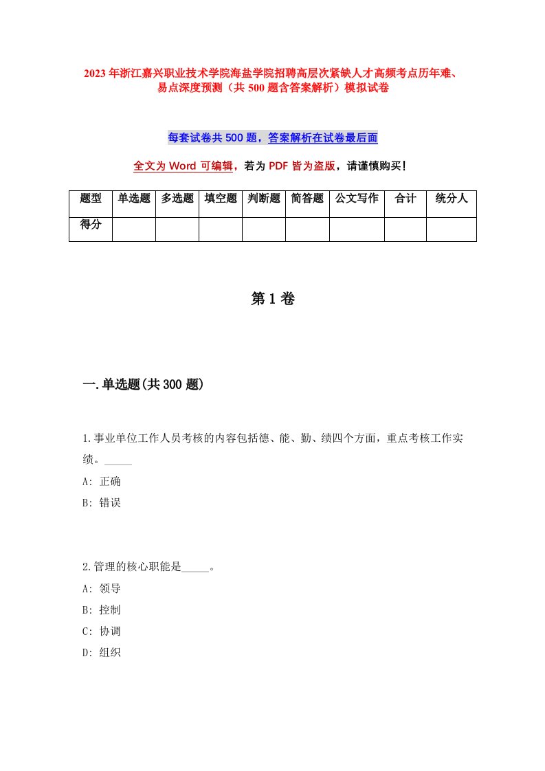 2023年浙江嘉兴职业技术学院海盐学院招聘高层次紧缺人才高频考点历年难易点深度预测共500题含答案解析模拟试卷