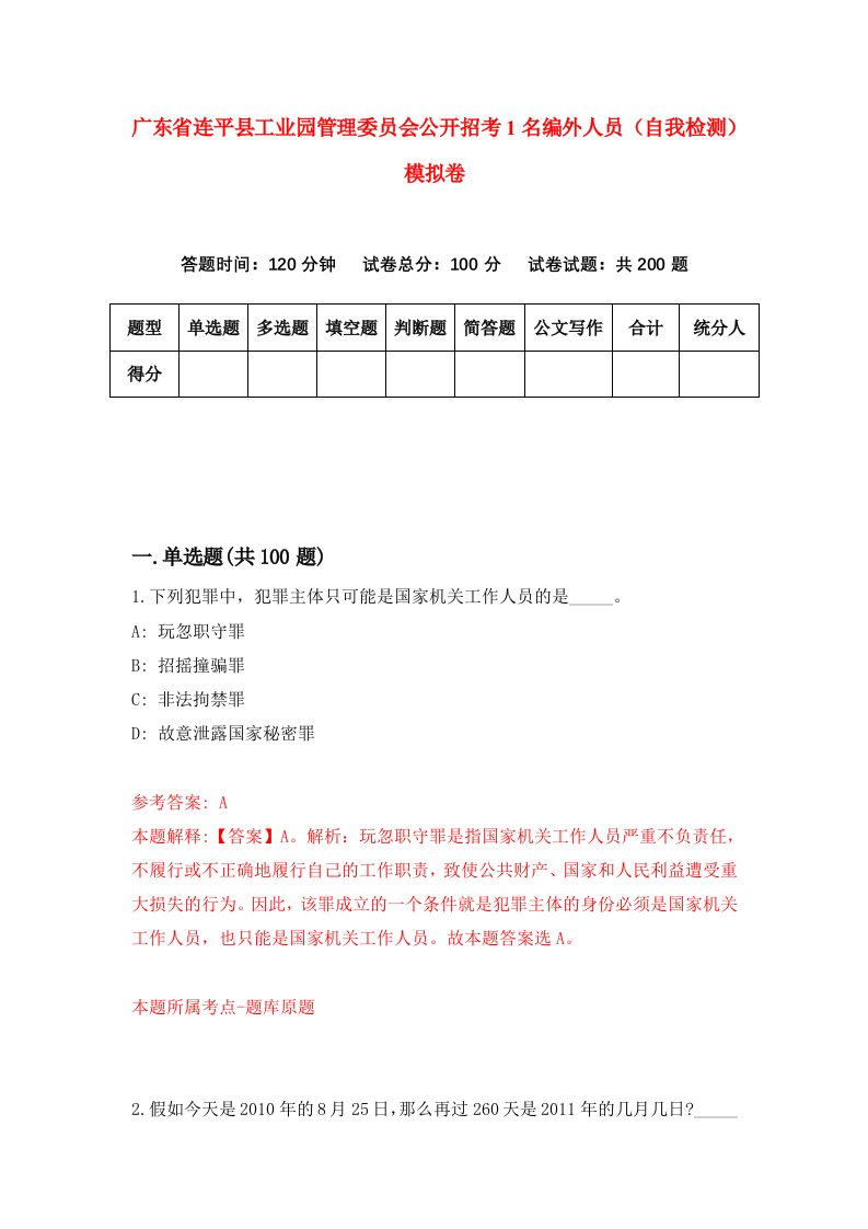 广东省连平县工业园管理委员会公开招考1名编外人员自我检测模拟卷第2套