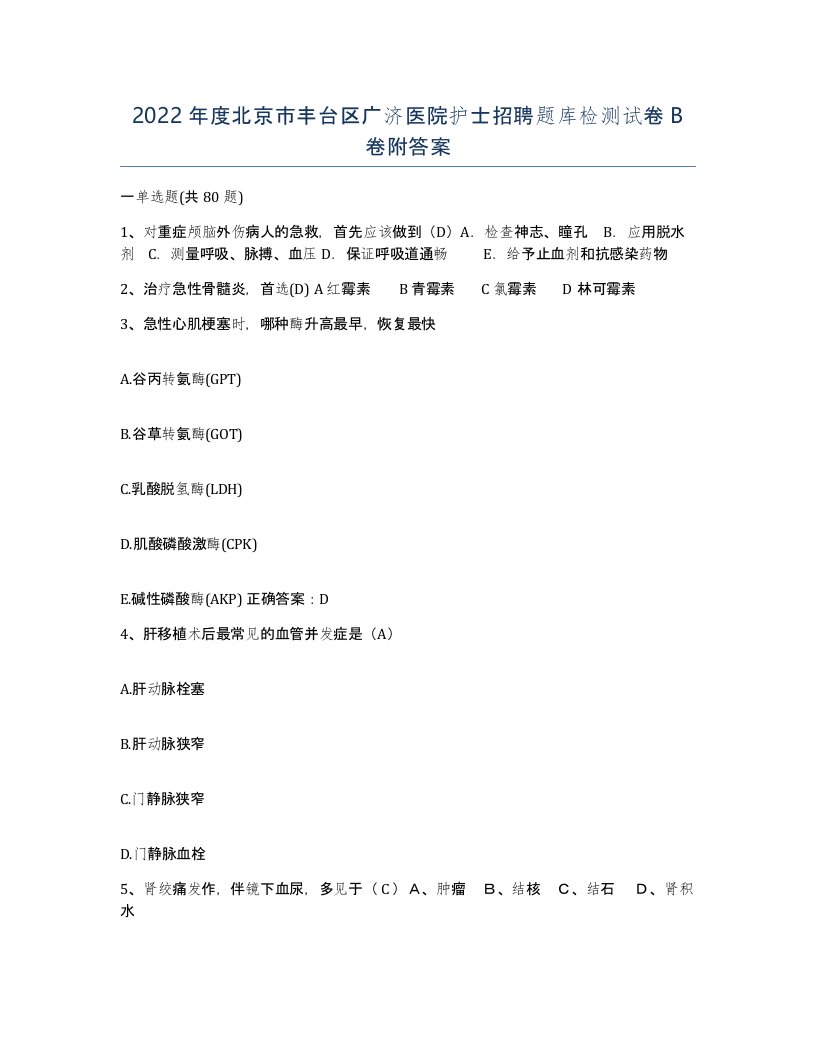 2022年度北京市丰台区广济医院护士招聘题库检测试卷B卷附答案