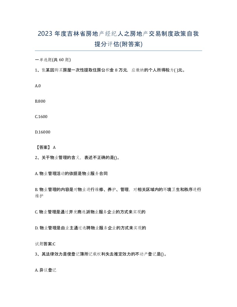 2023年度吉林省房地产经纪人之房地产交易制度政策自我提分评估附答案