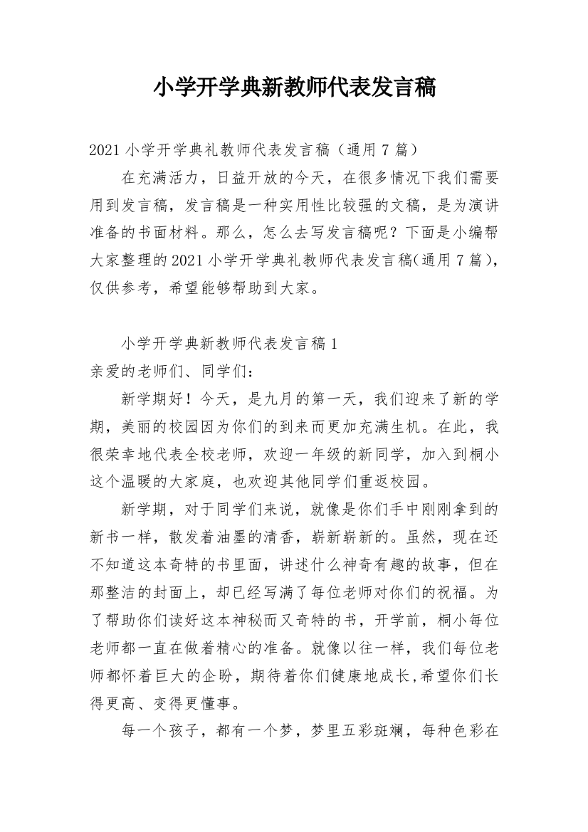 小学开学典新教师代表发言稿