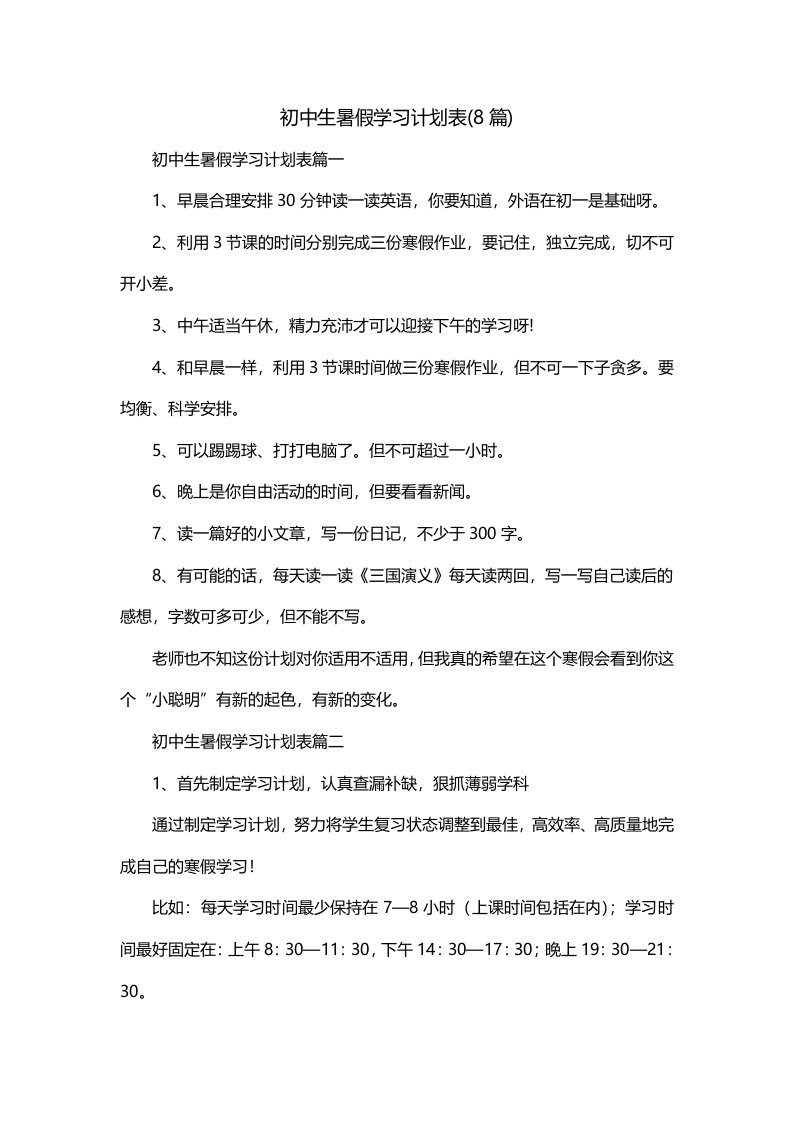 初中生暑假学习计划表8篇