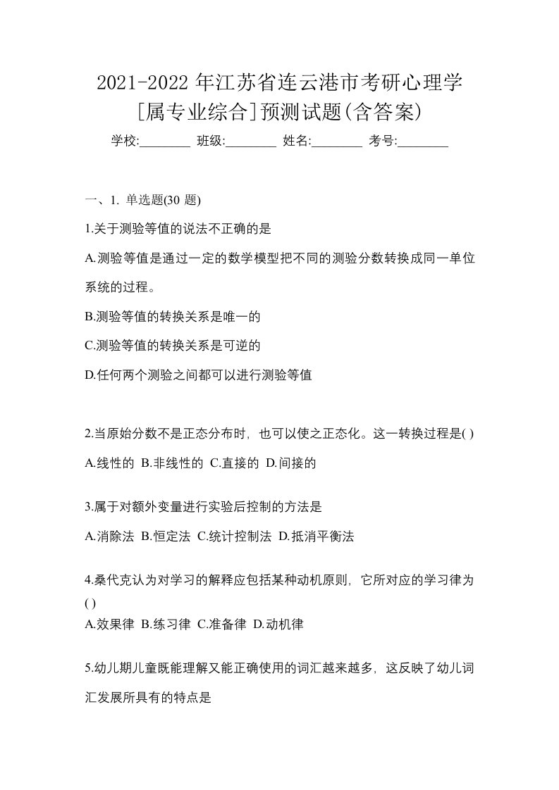 2021-2022年江苏省连云港市考研心理学属专业综合预测试题含答案