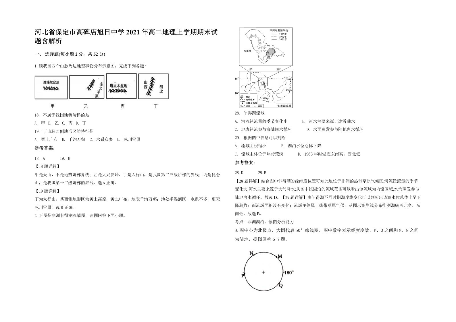 河北省保定市高碑店旭日中学2021年高二地理上学期期末试题含解析