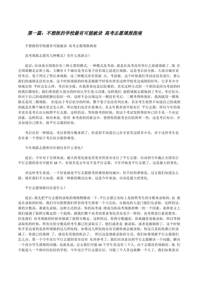 不想报的学校最有可能被录高考志愿填报指南[修改版]