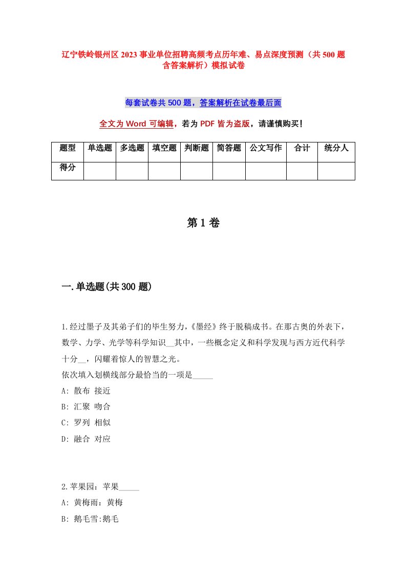 辽宁铁岭银州区2023事业单位招聘高频考点历年难易点深度预测共500题含答案解析模拟试卷