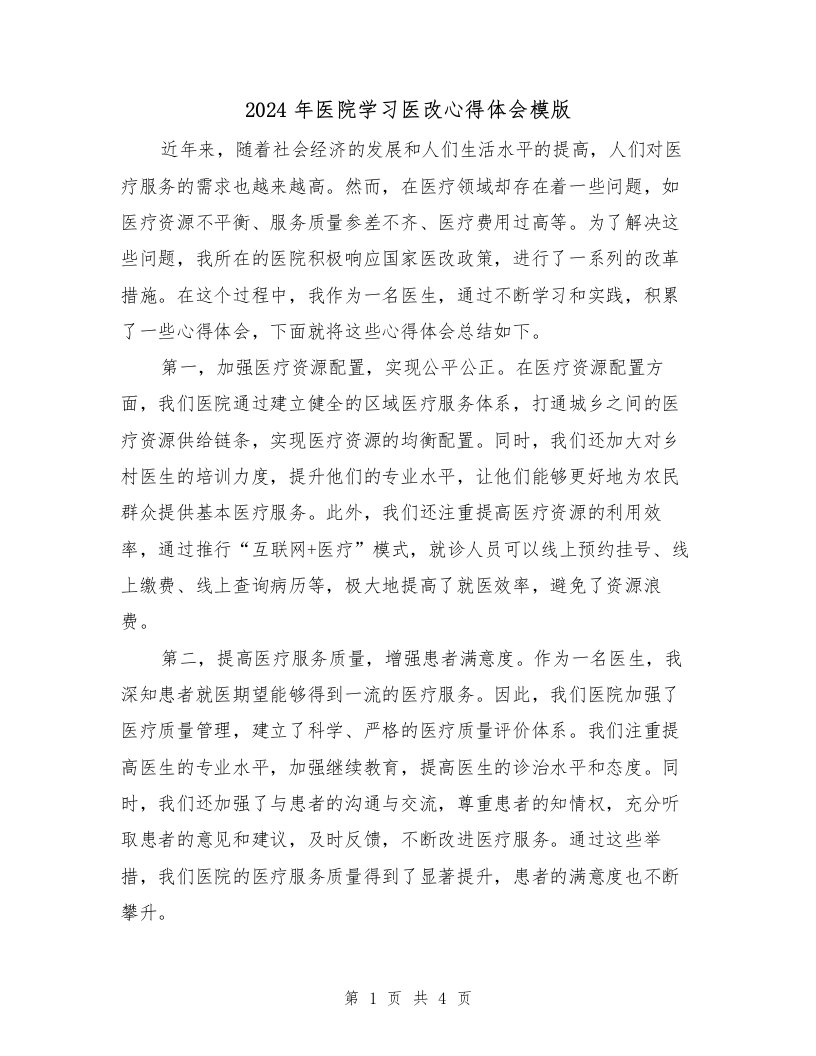 2024年医院学习医改心得体会模版（2篇）