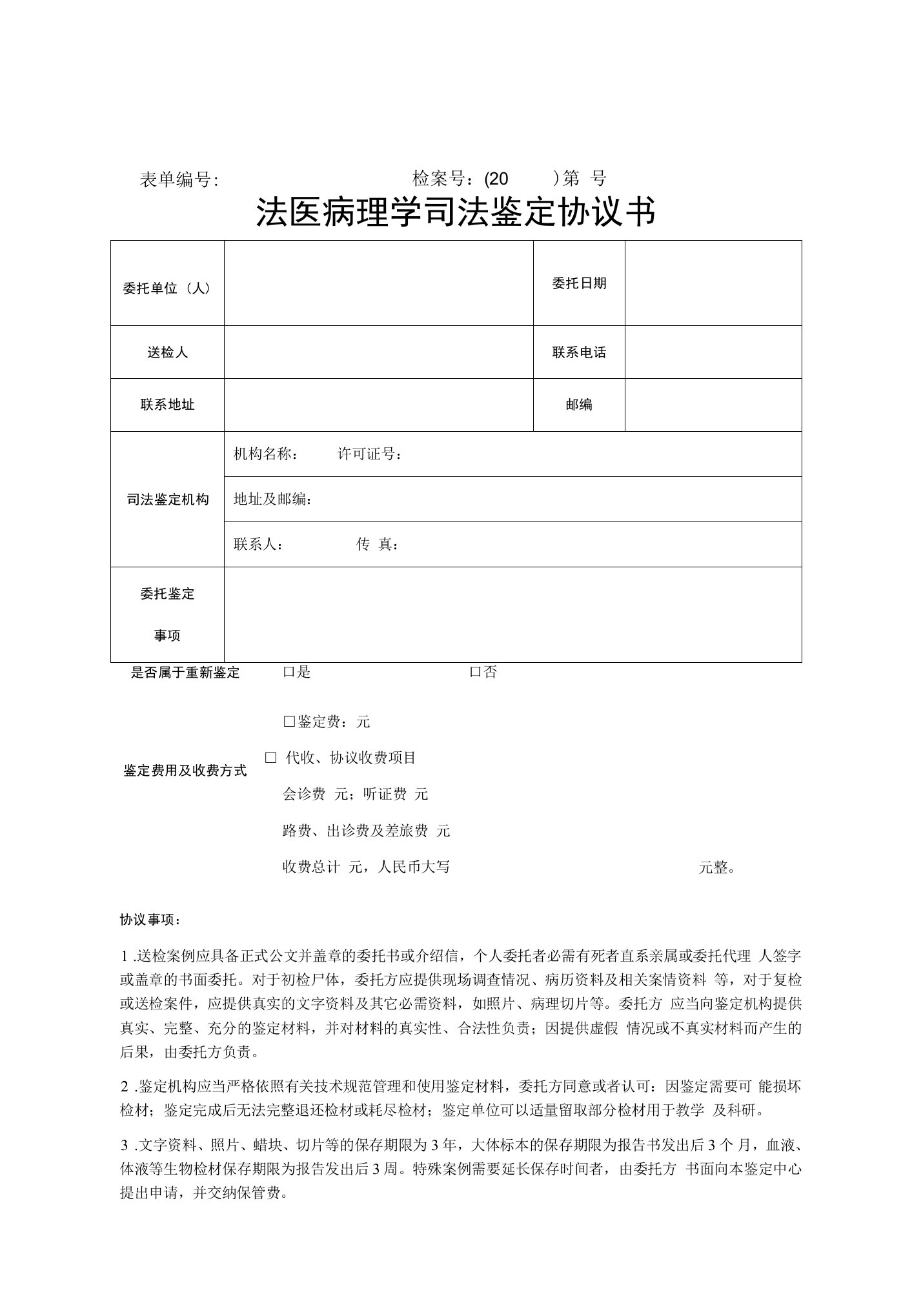 法医病理学司法鉴定协议书