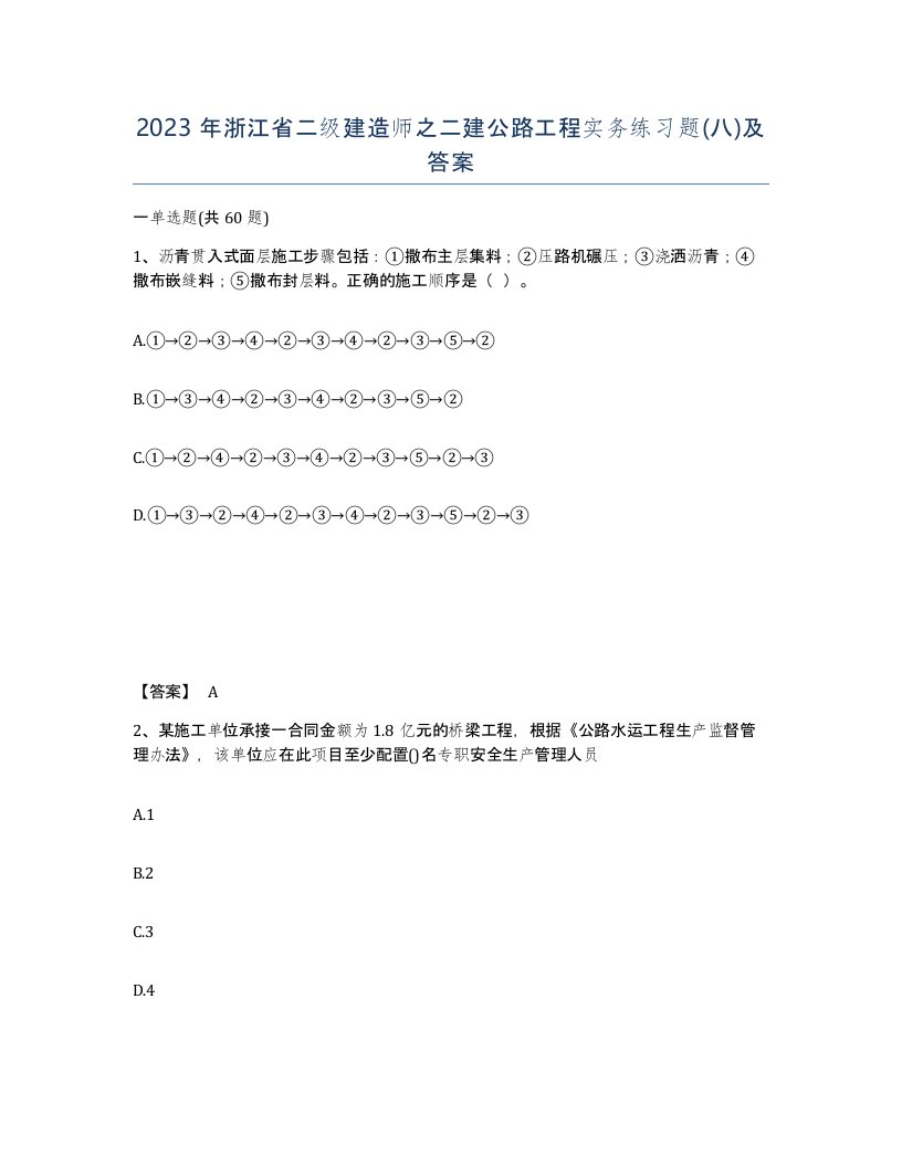 2023年浙江省二级建造师之二建公路工程实务练习题八及答案