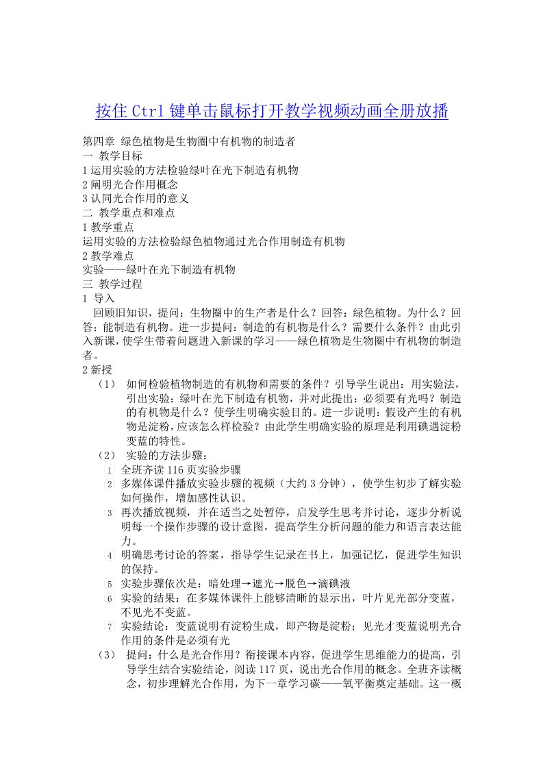 教案第四章绿色植物是生物圈中有机物的制造者教案