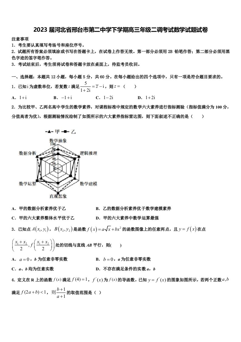 2023届河北省邢台市第二中学下学期高三年级二调考试数学试题试卷含解析