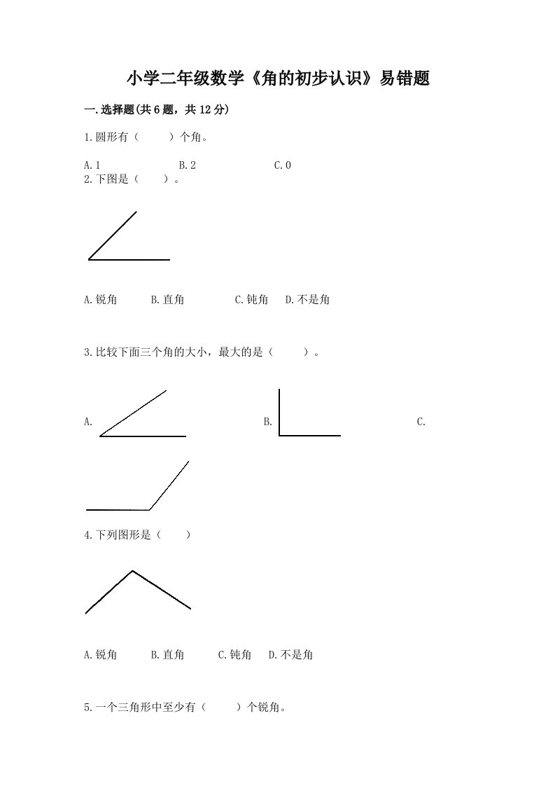 小学二年级数学《角的初步认识》易错题答案免费