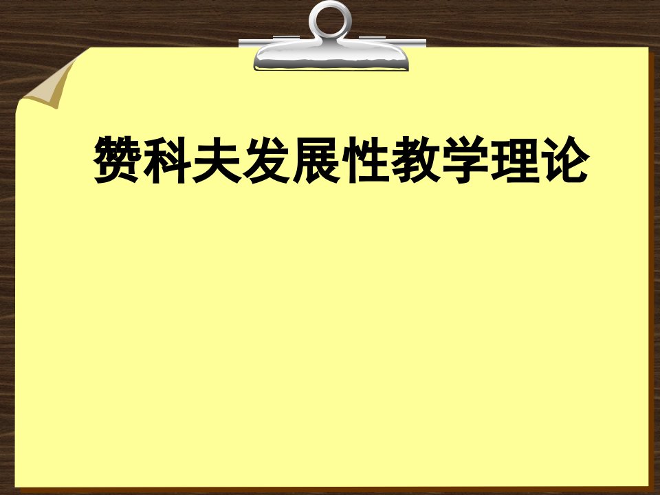 赞科夫发展性教学理论研讨