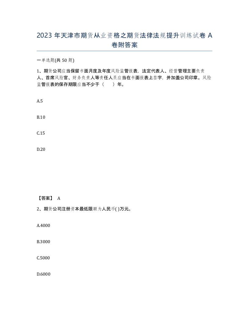 2023年天津市期货从业资格之期货法律法规提升训练试卷A卷附答案