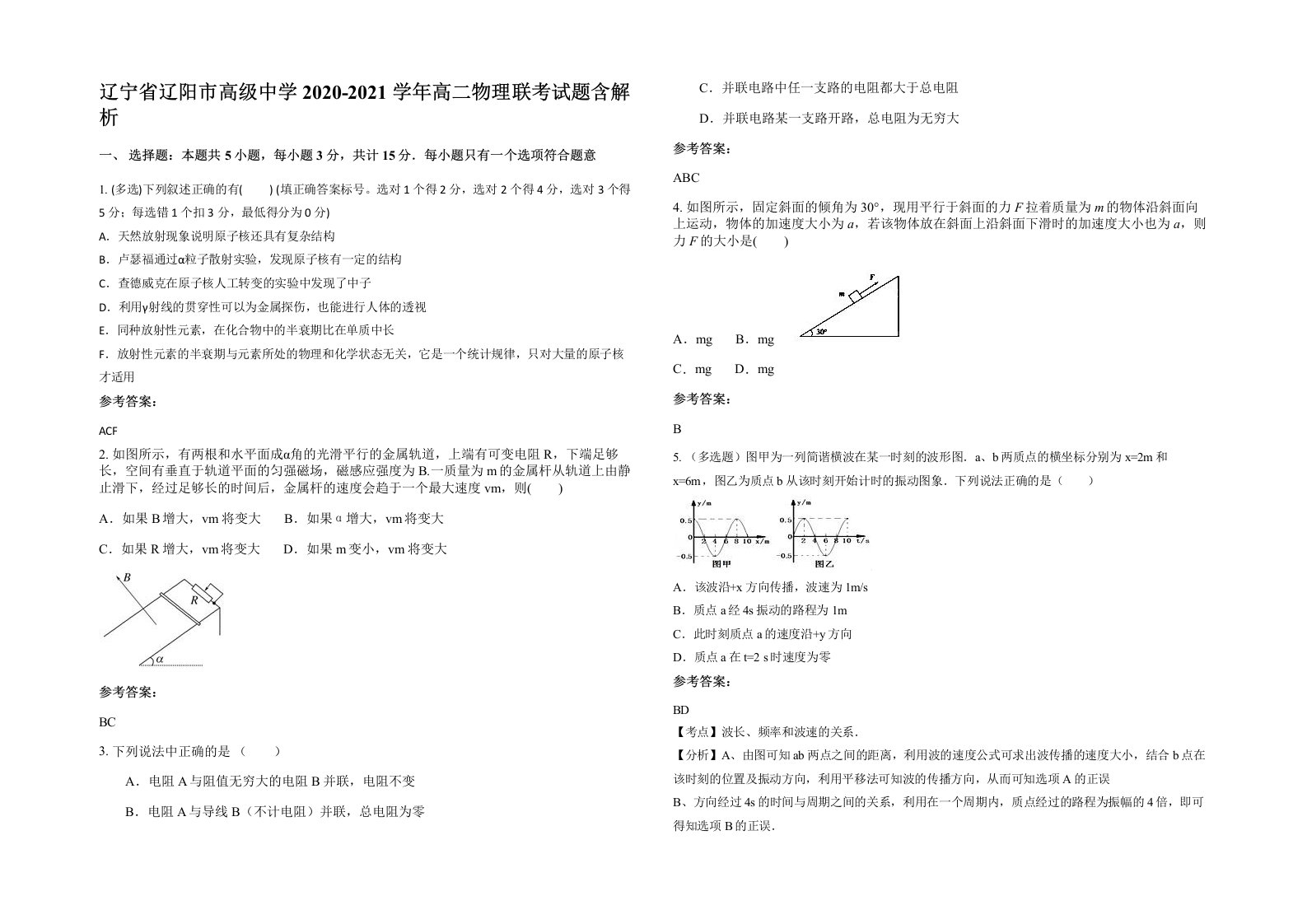 辽宁省辽阳市高级中学2020-2021学年高二物理联考试题含解析