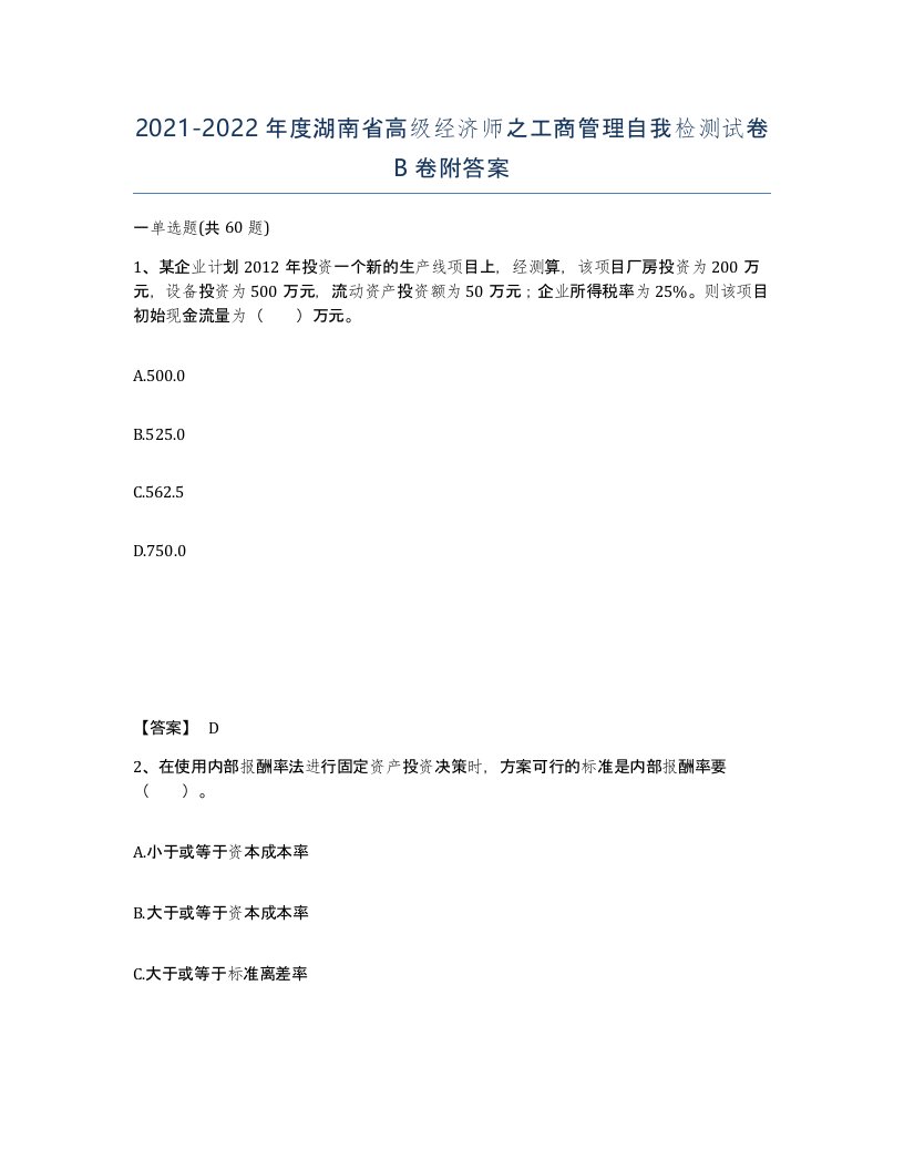 2021-2022年度湖南省高级经济师之工商管理自我检测试卷B卷附答案