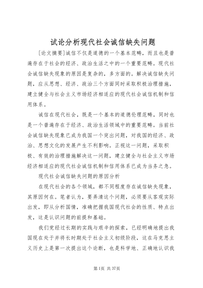 试论分析现代社会诚信缺失问题_1