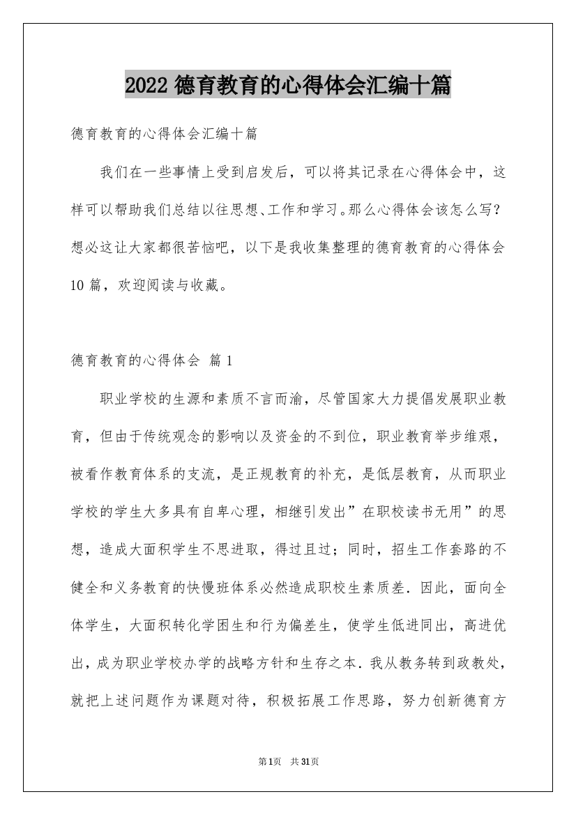 2022德育教育的心得体会汇编十篇