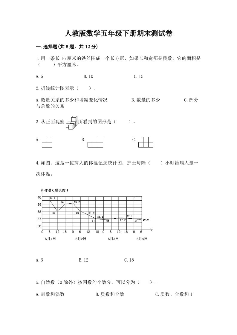 人教版数学五年级下册期末测试卷精品【各地真题】