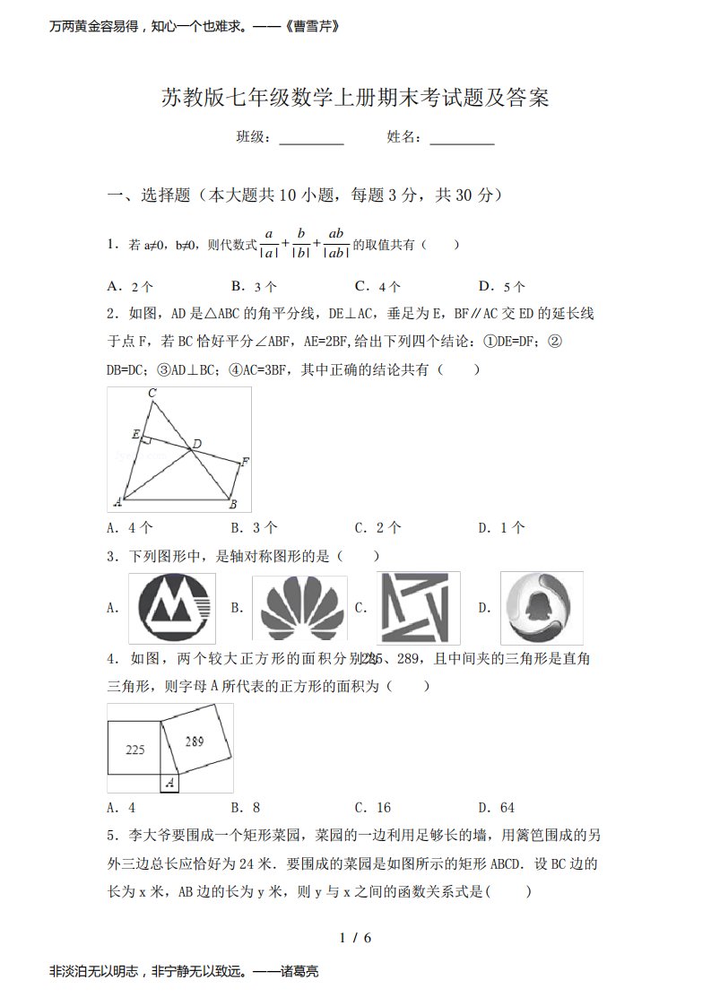 苏教版七年级数学上册期末考试题及答案