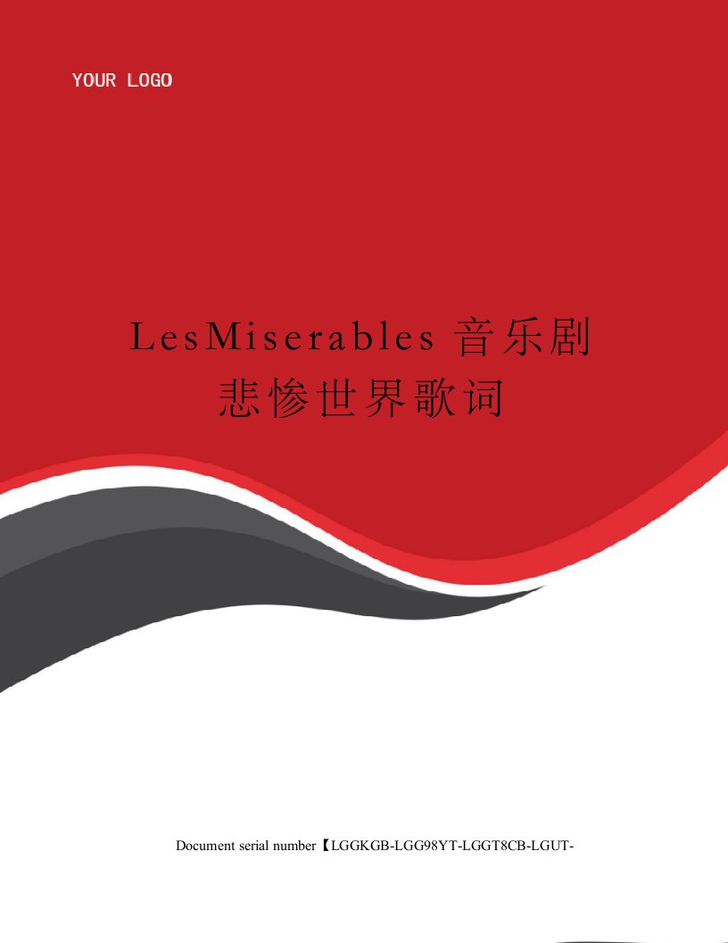 LesMiserables音乐剧悲惨世界歌词