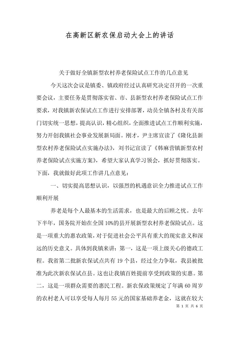 在高新区新农保启动大会上的讲话一