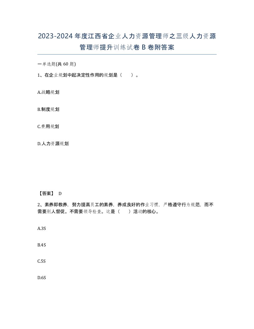 2023-2024年度江西省企业人力资源管理师之三级人力资源管理师提升训练试卷B卷附答案